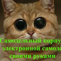Посмотрите, насколько просто изготовить самодельный корпус для электронной самоделки своими руками