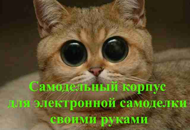 Посмотрите, насколько просто изготовить самодельный корпус для электронной самоделки своими руками