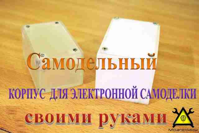 Посмотрите, насколько просто изготовить самодельный корпус для электронной самоделки своими руками