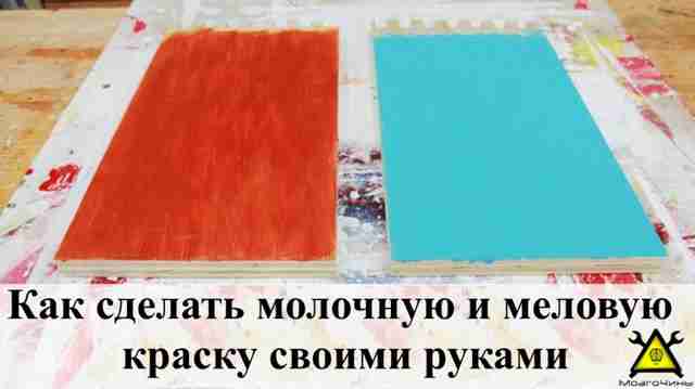 Как сделать молочную и меловую краску своими руками
