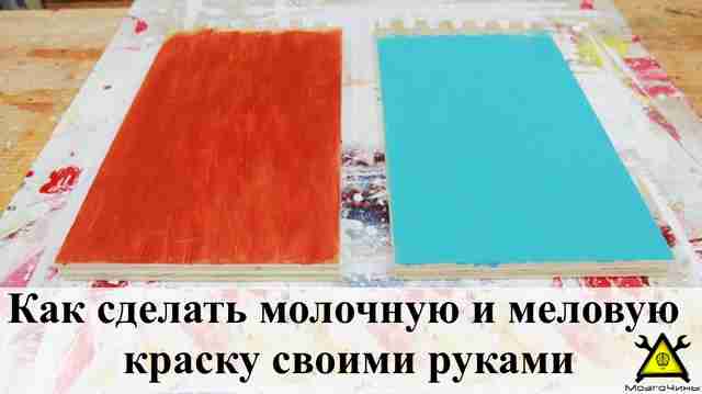 Как сделать молочную и меловую краску своими руками
