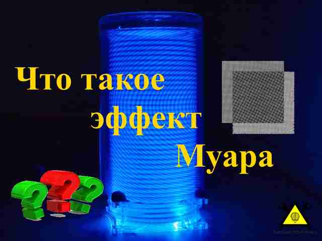 Что такое эффект Муара