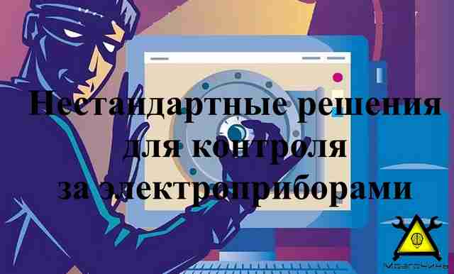 Нестандартные решения для контроля за электроприборами