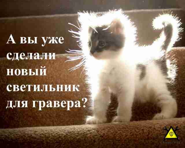 В это сложно поверить, но сделать подсветку для гравера проще простого