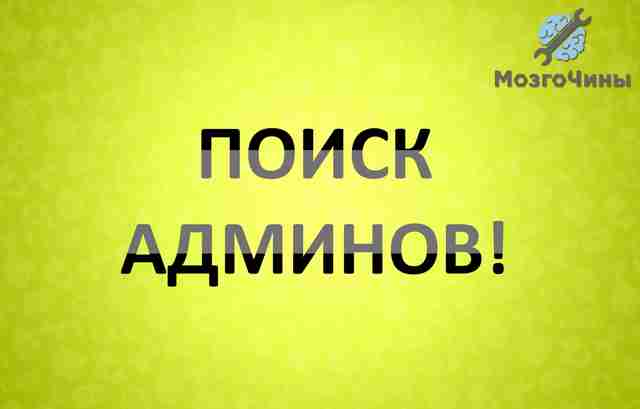 Поиск администраторов!