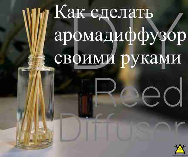 Как сделать аромадиффузор на основе эфирного масла своими руками