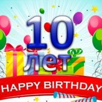 Нам 10 лет!