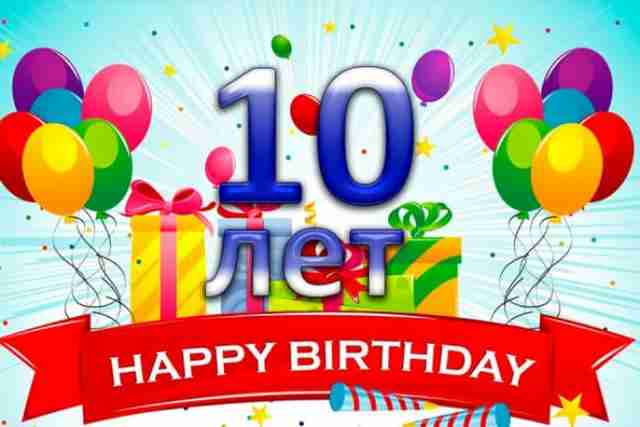 Нам 10 лет! Нам 10 лет!