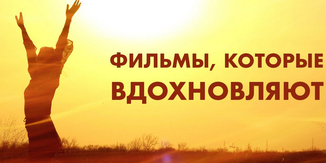 7 фильмов для поднятия мотивации
