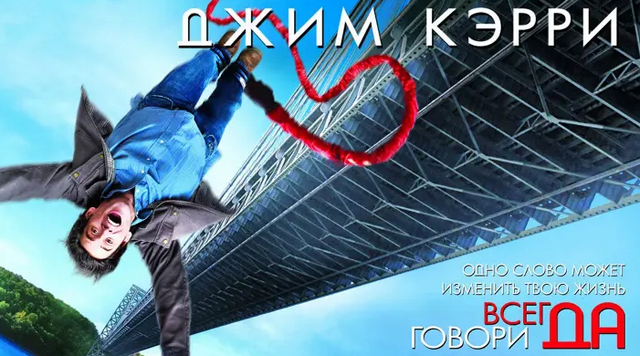 Фильм Всегда говори ДА