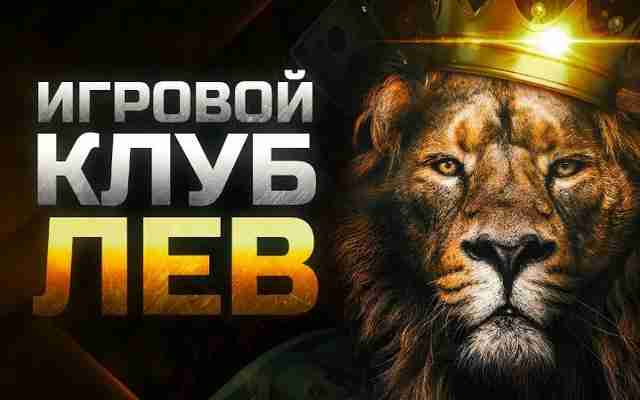 Лев Казино: Ваш путеводитель по миру азарта