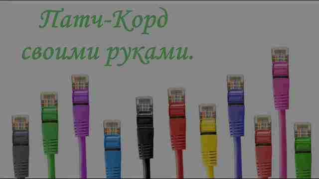 Как сделать патч-корд своими руками?