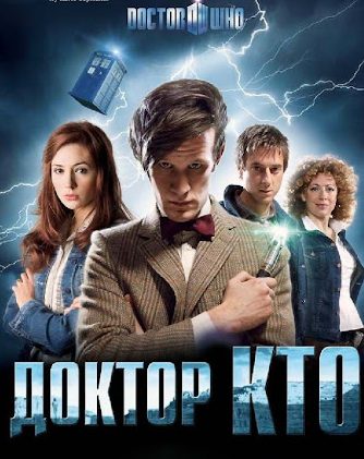 Доктор Кто: Время и Пространство в Новом Свете Сериалов