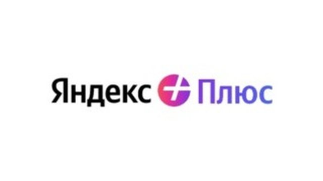 Непревзойденные возможности с Яндекс Плюс для каждого Непревзойденные возможности с Яндекс Плюс для каждого