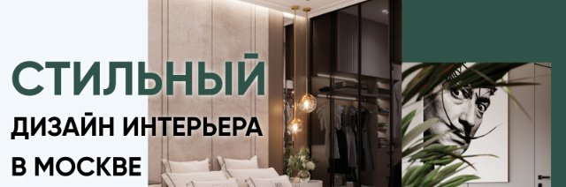 Идеальный интерьер: как создать стиль в Москве Идеальный интерьер: как создать стиль в Москве