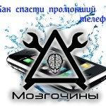 Что делать, если намочили телефон