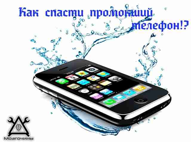 что делать, если промок телефон. Спасти мобилку своими руками