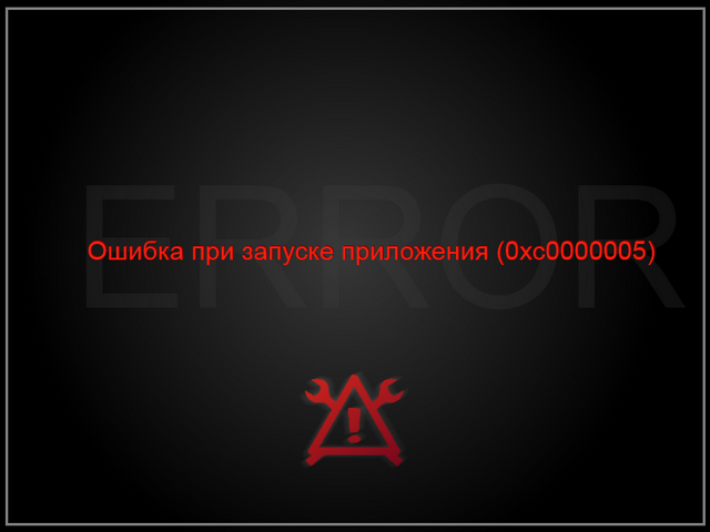 Исправить сообщение об ошибке (0xc0000005) при запуске программ и браузеров