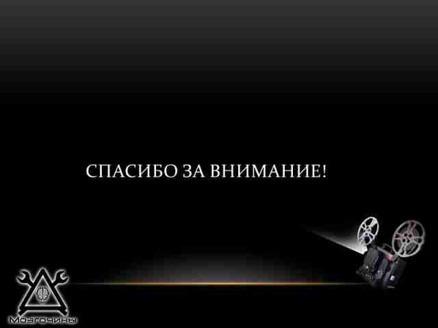 Логопроектор - наследие Слайд14