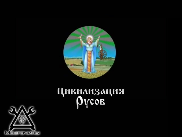 Цивилизация Русов